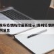 贵州发布疫情防控最新提示/贵州疫情防控最新病例消息
