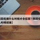 【新冠疫情什么时候才会结束?/新冠疫情 什么时候结束】