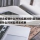 新冠肺炎疫情什么时候结束封控:新冠肺炎疫情到底什么时候能彻底结束
