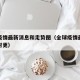 全球疫情最新消息和走势图（全球疫情最新消息实时更）