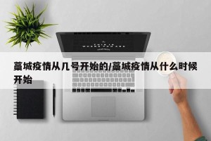 藁城疫情从几号开始的/藁城疫情从什么时候开始