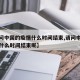 【请问中国的疫情什么时间结束,请问中国的疫情什么时间结束呢】