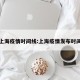 上海疫情时间线:上海疫情发布时间