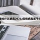 疫情叫什么病毒2021/疫情病毒属于什么病毒