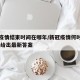新冠疫情结束时间在哪年/新冠疫情何时结束,世卫给出最新答案