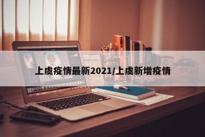 上虞疫情最新2021/上虞新增疫情
