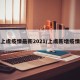 上虞疫情最新2021/上虞新增疫情