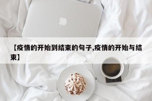 【疫情的开始到结束的句子,疫情的开始与结束】