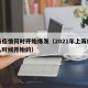 上海疫情何时开始爆发（2021年上海疫情什么时候开始的）
