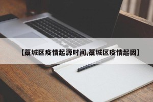 【藁城区疫情起源时间,藁城区疫情起因】