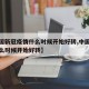 【中国新冠疫情什么时候开始好转,中国疫情从什么时候开始好转】