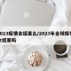 2023疫情会结束么/2023年全球疫情会结束吗