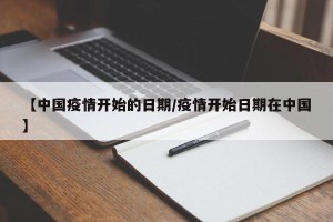 【中国疫情开始的日期/疫情开始日期在中国】