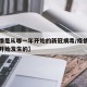 【疫情是从哪一年开始的新冠病毒/疫情是哪一年开始发生的】