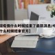 【中国疫情什么时候结束了最新消息/中国的疫情什么时候结束官方】