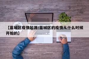 【藁城区疫情起源/藁城区的疫情从什么时候开始的】