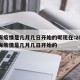上海疫情是几月几日开始的呢现在:2021上海疫情是几月几日开始的