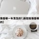 【疫情是哪一年发生的?,新冠疫情是哪一年发生的】