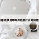疫情是:疫情是哪年开始到什么时候结束的