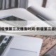 新疆疫情第三次爆发时间:新疆第三波疫情