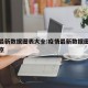 疫情最新数据图表大全:疫情最新数据图表大全北京