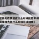 【新冠肺炎疫情到底什么时候能结束/新型冠状肺炎疫情大概什么时候可以结束】