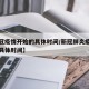【新冠疫情开始的具体时间/新冠肺炎疫情开始的具体时间】