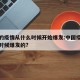 中国的疫情从什么时候开始爆发:中国疫情是什么时候爆发的?