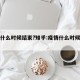 疫情什么时候结束?知乎:疫情什么时候结束啊?