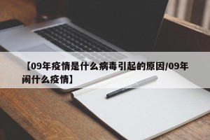 【09年疫情是什么病毒引起的原因/09年闹什么疫情】