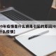 【09年疫情是什么病毒引起的原因/09年闹什么疫情】