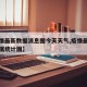【疫情最新数据消息图今天天气,疫情最新消息数据统计图】
