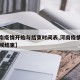 【河南疫情开始与结束时间表,河南疫情估计啥时候结束】