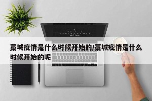 藁城疫情是什么时候开始的/藁城疫情是什么时候开始的呢