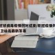 新型冠状病毒疫情何时结束/新冠疫情何时结束,世卫给出最新答案