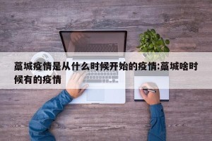 藁城疫情是从什么时候开始的疫情:藁城啥时候有的疫情