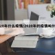 【20年什么疫情/2020年的疫情叫什么】