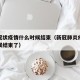 新型冠状疫情什么时候结束（新冠肺炎疫情什么时候结束了）