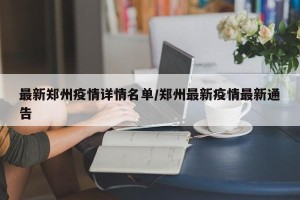 最新郑州疫情详情名单/郑州最新疫情最新通告
