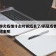 新冠肺炎疫情什么时候结束了/新冠疫情什么时候结束呢