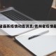 贵州省最新疫情动态消息/贵州省疫情最新数据