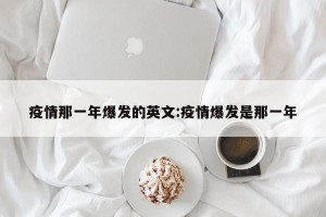 疫情那一年爆发的英文:疫情爆发是那一年
