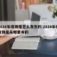 2020年疫情是怎么发生的:2020年的疫情是从哪里来的