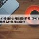 2023疫情什么时候解封的呢（2021年疫情什么时候可以解封）