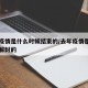 去年疫情是什么时候结束的/去年疫情是什么时候解封的