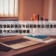 甘肃疫情最新情况今日新增情况/甘肃疫情最新消息今天50例是哪里