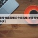 【甘肃疫情最新情况今日新增,甘肃疫情最新通报今天】