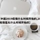 【中国2019疫情什么时候开始的,2019疫情是从什么时候开始的】