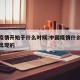 中国疫情开始于什么时候:中国疫情什么时候开始出现的