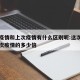 这次疫情和上次疫情有什么区别呢:这次疫情是上次疫情的多少倍